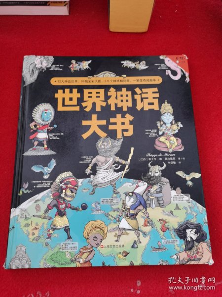 世界神话大书（一本书读遍世界五大洲神话）四年级“快乐读书吧”适读！12大神话、321个神祇、异兽