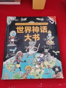 世界神话大书（一本书读遍世界五大洲神话）四年级“快乐读书吧”适读！12大神话、321个神祇、异兽