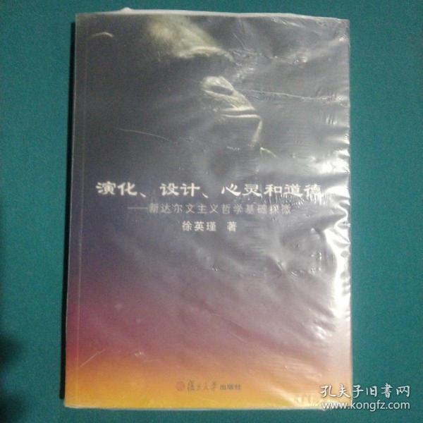 演化、设计、心灵和道德：新达尔文主义哲学基础探微