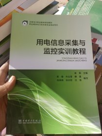 用电信息采集与监控实训教程/全国电力职业教育规划教材