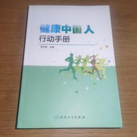 健康中国人行动手册