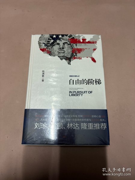 自由的阶梯——美国文明札记