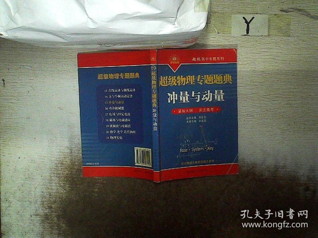 超级物理专题题典：冲量与动量（紧扣大纲·关注高考） 孙亚东 9787506291194 世界图书出版社