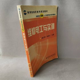 维修电工与实训