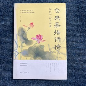 许尔千山万水身：仓央嘉措诗传