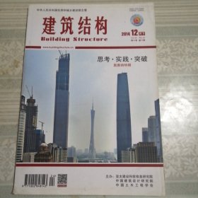 建筑结构2014年12月（下）第24期总第396期