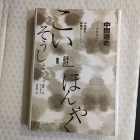中国通史：问题史试探
