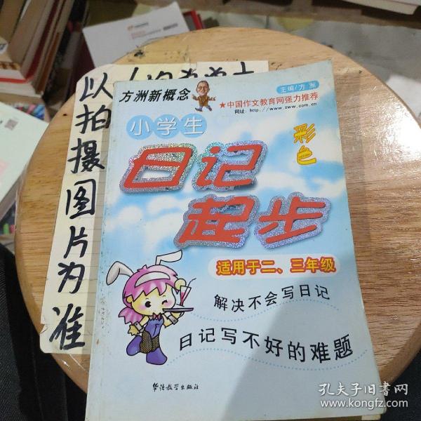 方洲新概念：小学生日记起步（适用于2-3年级）（新课标升级版）