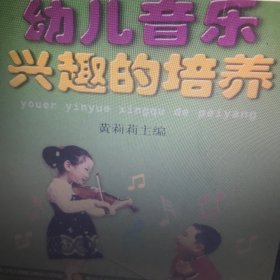 幼儿音乐兴趣的培养