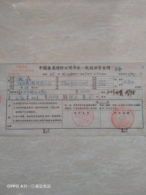 1968年5月30日，圆钢材供货合同，中国金属材料公司华北一级站供货合同，中国五金材料公司～河北省二轻工业厅。（生日票据，合同协议类，语录票据）。（64-4）