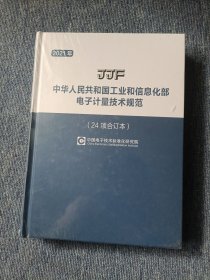 中华人民共和国工业和信息化部电子计量计算规范 24项合订本