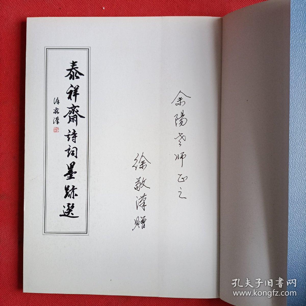 泰祥斋诗词墨迹选（徐敬汉书 泰祥斋荣誉出品 铜版纸彩印）签名本