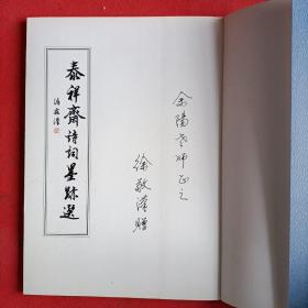 泰祥斋诗词墨迹选（徐敬汉书 泰祥斋荣誉出品 铜版纸彩印）签名本