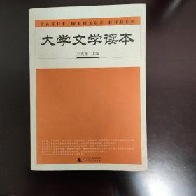 大学文学读本