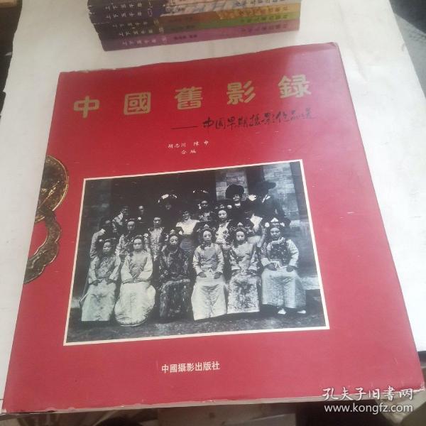 中国旧影录：中国早期摄影作品选1840-1919