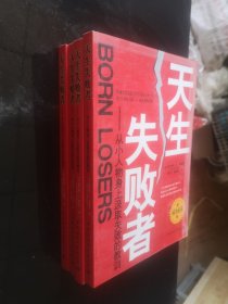 天生失败者：从小人物身上汲取失败的教训