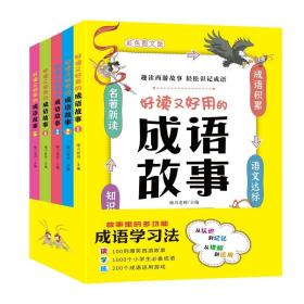 好读又好用的成语故事（全5册）