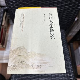 吴趼人小说研究