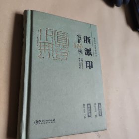 篆刻分类赏析系列·浙派印赏析100例