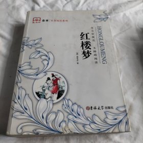 新黑马阅读：红楼梦（全本）