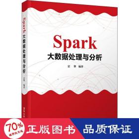 Spark大数据处理与分析