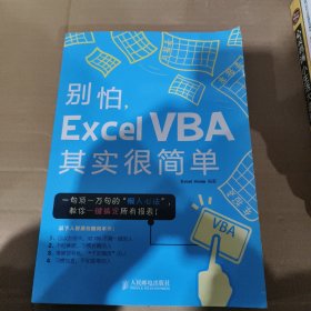 别怕，Excel VBA其实很简单