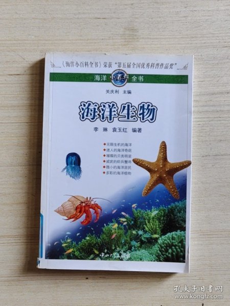 海洋小百科全书：海洋生物