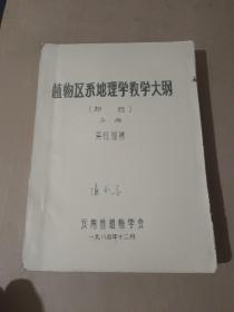 植物區(qū)系地理學(xué)教學(xué)大綱（初稿、上冊(cè)）油印本