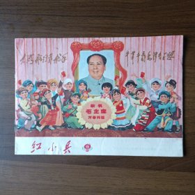 红小兵 1971年第12期