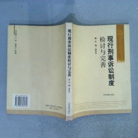 现行刑事诉讼制度检讨与完善