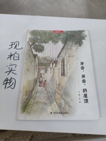 牙齿，牙齿，扔屋顶