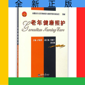 老年健康照護(hù)(*高職高專公共事業(yè)類專業(yè)教學(xué)指導(dǎo)委員會(huì)*教材)