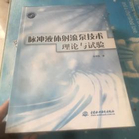 脉冲液体射流泵技术理论与试验