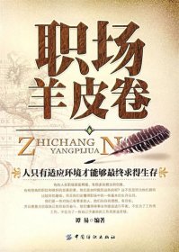 正版二手书职场羊皮卷9787506446075