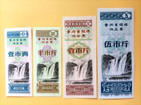 1980年贵州省粗粮供应票四枚全套
