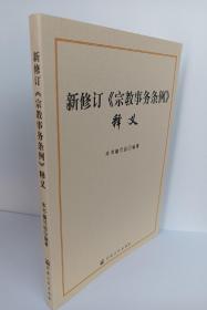 （一版三印）新修订《宗教事务条例》释义