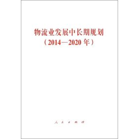 【正版书籍】物流业发展中长期规划20142020年