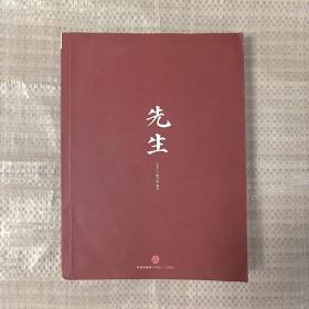 先生：展民国十大先生风骨，为当今教育立镜一面，呼喊十声！傅国涌、熊培云、余世存、张冠生推荐阅读