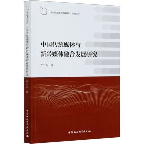 中国传统媒体与新兴媒体融合发展研究