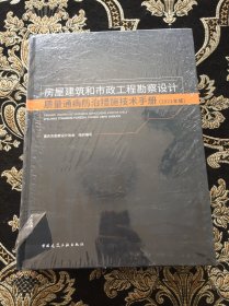 房屋建筑和市政工程勘察设计质量通病防治措施技术手册(2021年版)