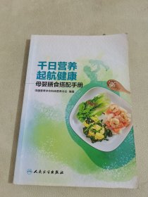 千日营养  起航健康·母婴膳食搭配手册