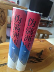 毛边亲签迟子建《伪满洲国》上下两册完整套，全新正版图书，值得珍藏！