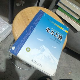 內(nèi)頁干凈 電力工程（第二版）