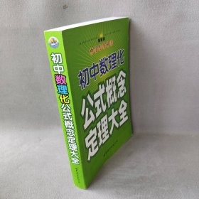 初中数理化公式概念定理大全  最新版