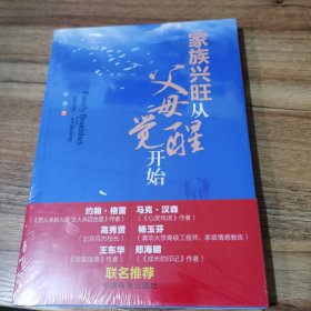 家族兴旺从父母觉醒开始（全新未拆封）