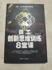 员工创新思维训练8堂课