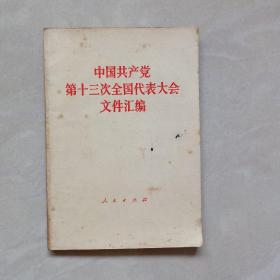 中囯共产党第十三次全囯代表大会文件汇编