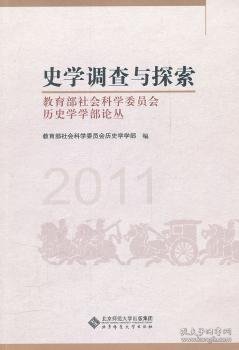 史学调查与探索：教育部社会科学委员会历史学学部论丛（2011）