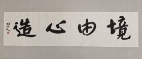 【泽贤堂推荐】 书法精品 四字吉语 四尺对开