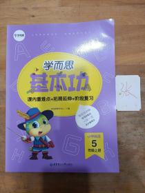 学而思新版学而思小学英语基本功.五年级/五年级.上册